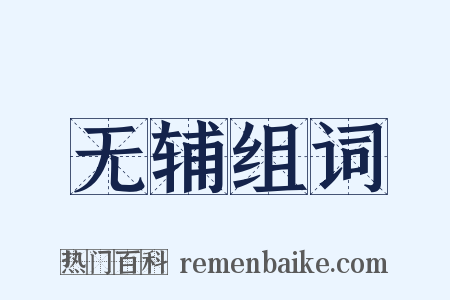无辅组词是什么意思的图片